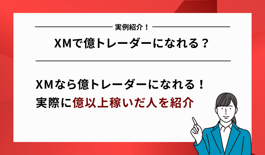 XMで億トレーダーになれる？