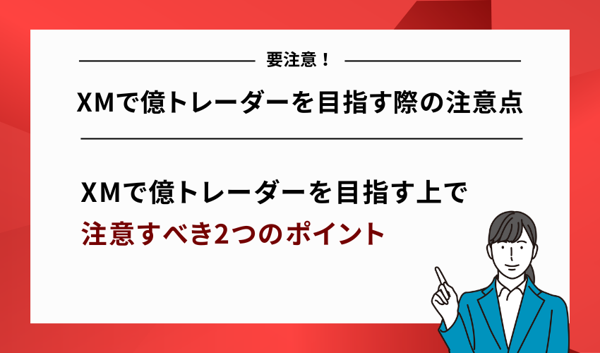 XMで億トレーダーを目指す際の注意点