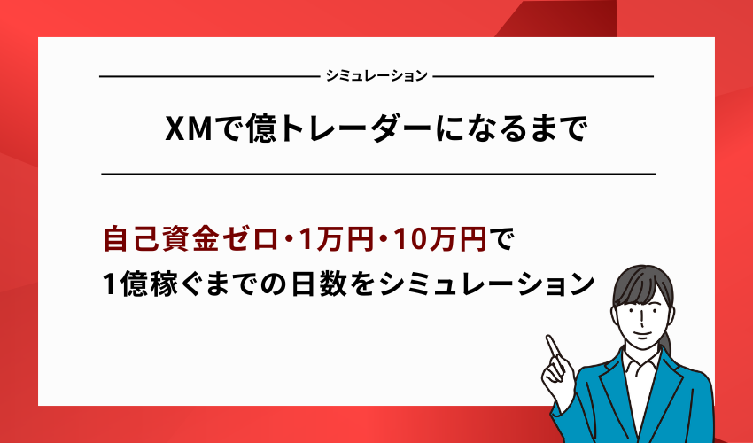 【シミュレーション】XMで億トレーダーになるまで