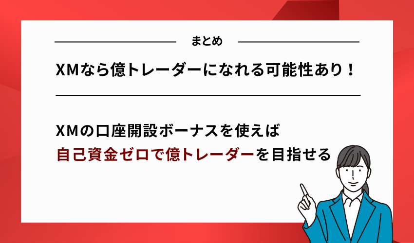 XMなら億トレーダーになれる可能性あり！