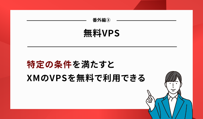【番外編③】XMの使い方｜無料VPS