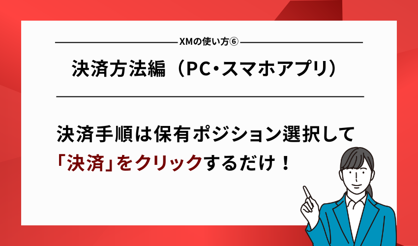 XMの使い方⑥決済方法編（PC・スマホアプリ）