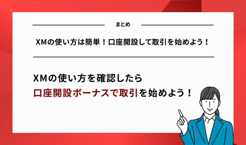 XMの使い方は簡単！口座開設して取引を始めよう！
