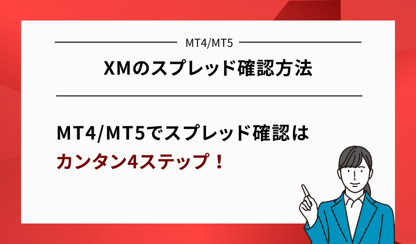 XMでスプレッドを表示させて確認する方法