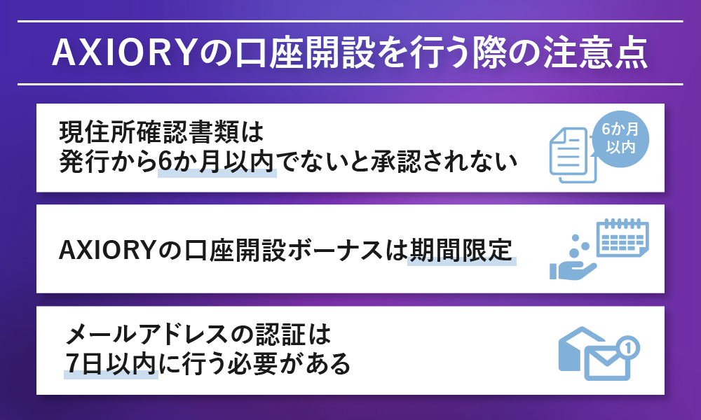 AXIORY 口座開設の注意点