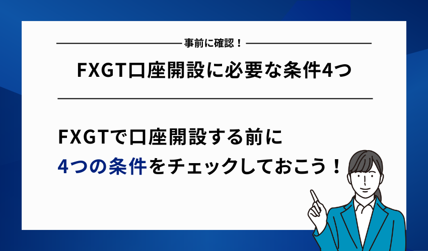 【事前に確認！】FXGT口座開設に必要な条件4つ