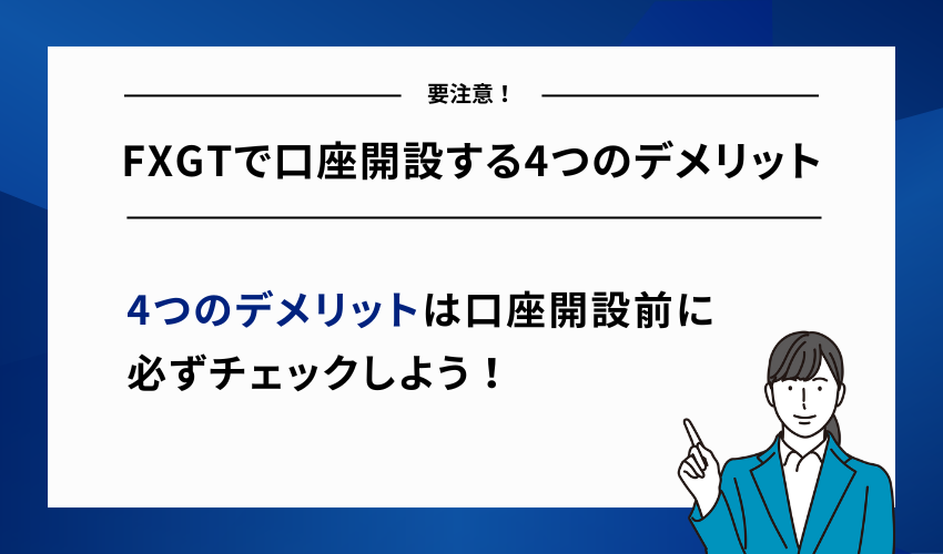 FXGTで口座開設する4つのデメリット