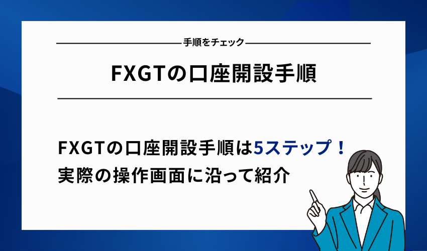 FXGTの口座開設手順【5ステップ】