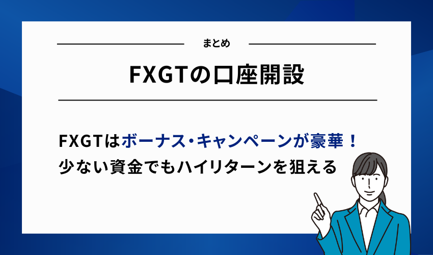 FXGTの口座開設【まとめ】