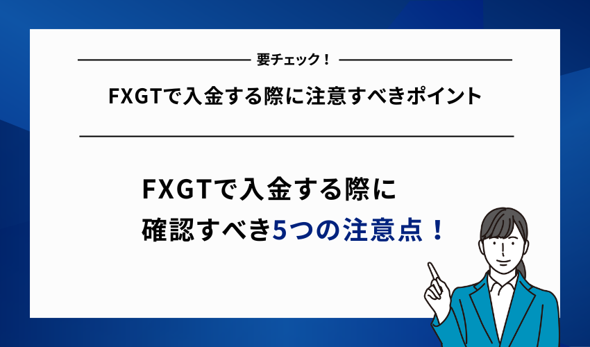 FXGTで入金する際に注意すべきポイント