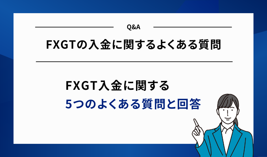 FXGTの入金に関するよくある質問