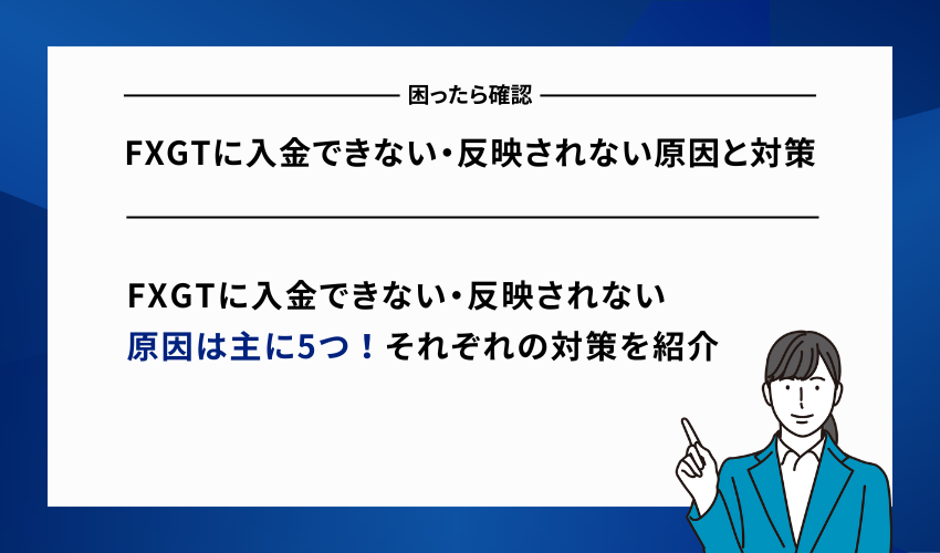 FXGTに入金できない・反映されない原因と対策