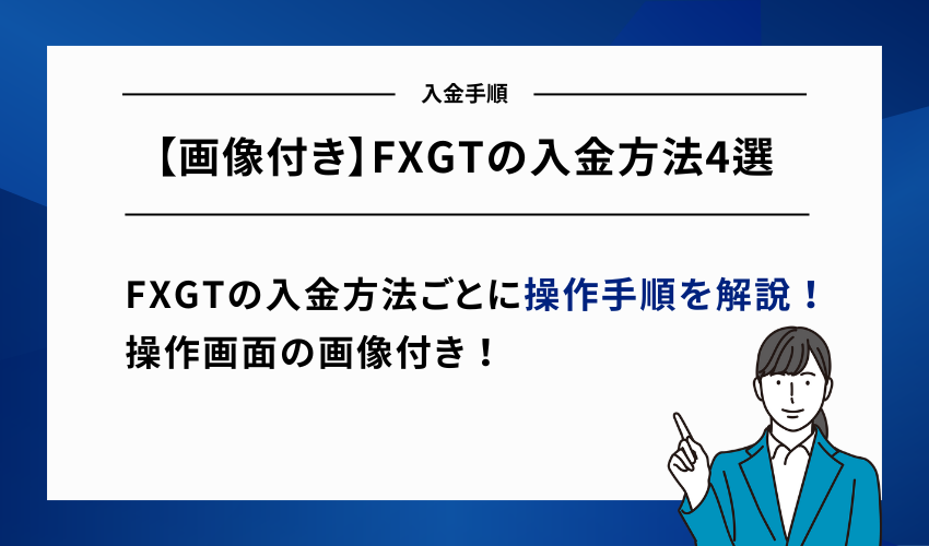 【画像付き】FXGTの入金方法4選