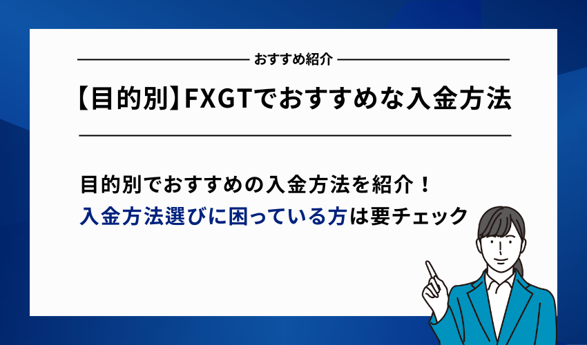 【目的別】FXGTでおすすめな入金方法