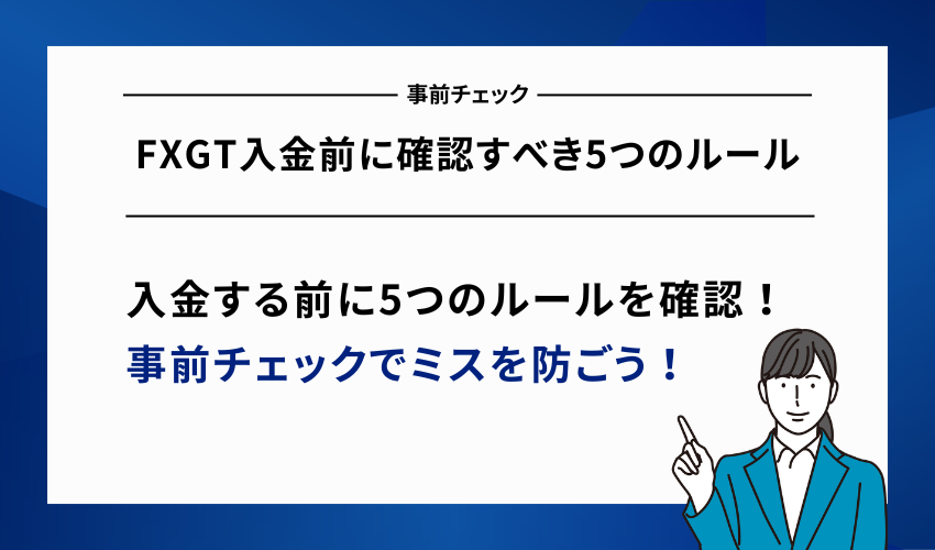 FXGT入金前に確認すべき5つのルール