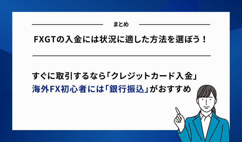 【まとめ】FXGTの入金には状況に適した方法を選ぼう！