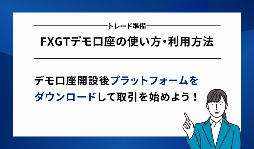 FXGTデモ口座の使い方・利用方法