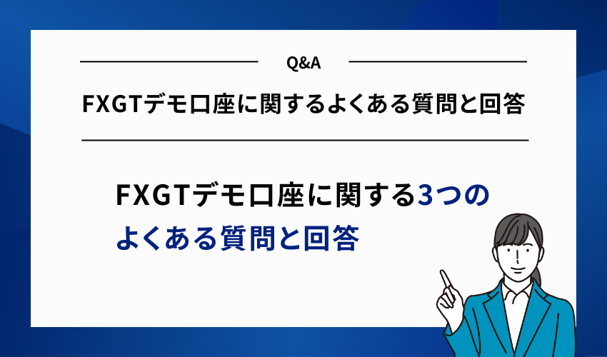 FXGTデモ口座に関するよくある質問と回答