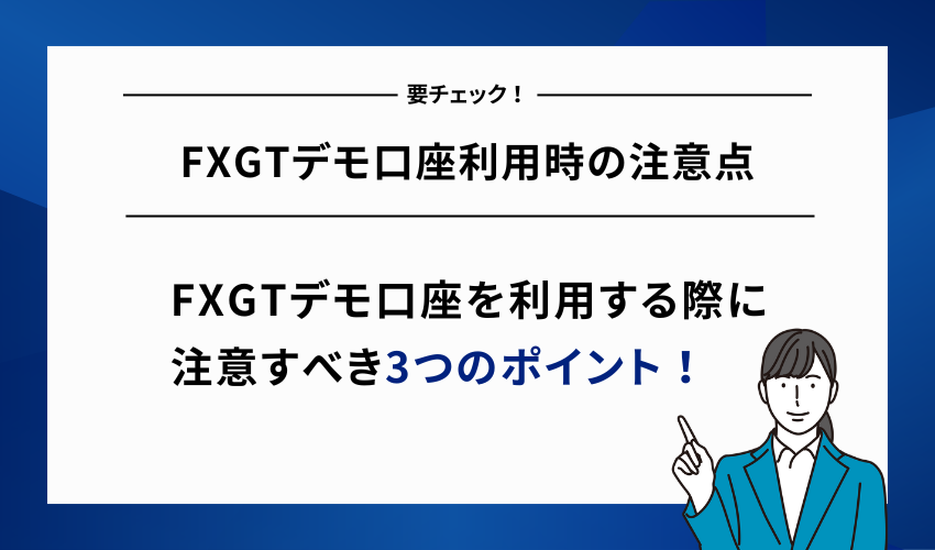 FXGTデモ口座利用時の注意点