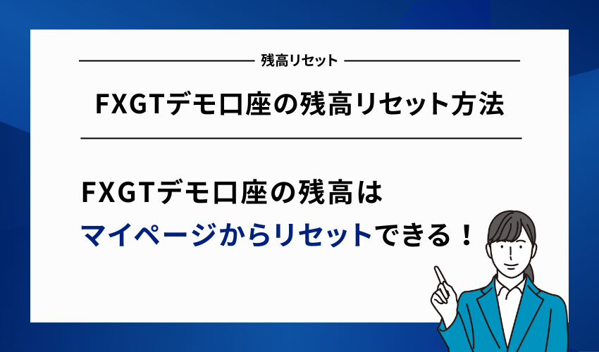 FXGTデモ口座の残高リセット方法