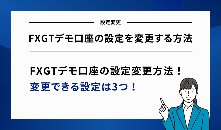 FXGTデモ口座の設定を変更する方法