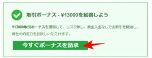口座開設ボーナスを請求する