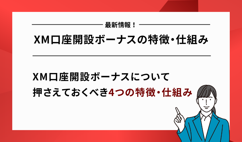 【最新】XM口座開設ボーナスの特徴・仕組み