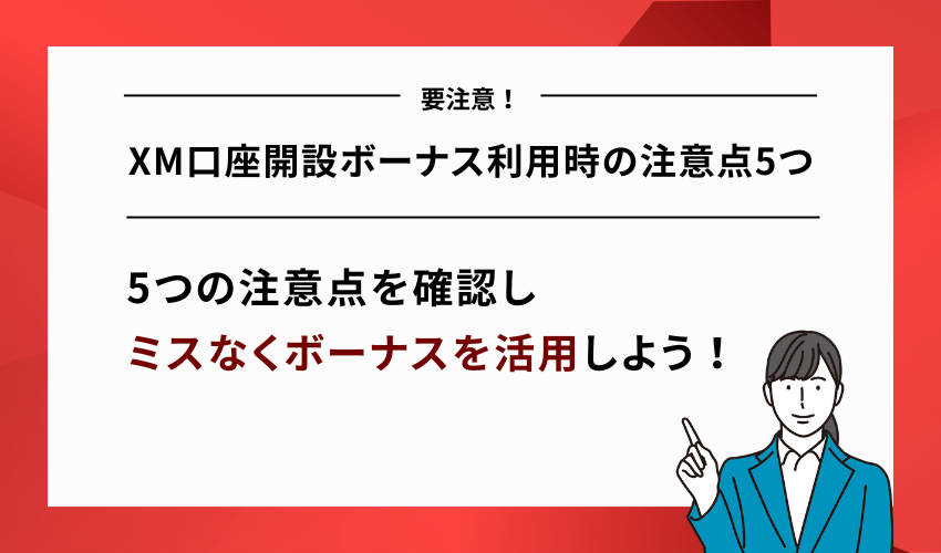 XM口座開設ボーナス利用時の注意点5つ