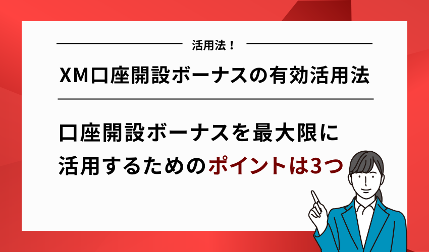XM口座開設ボーナスの有効活用法