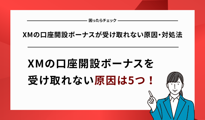 XMの口座開設ボーナスが受け取れない原因・対処法