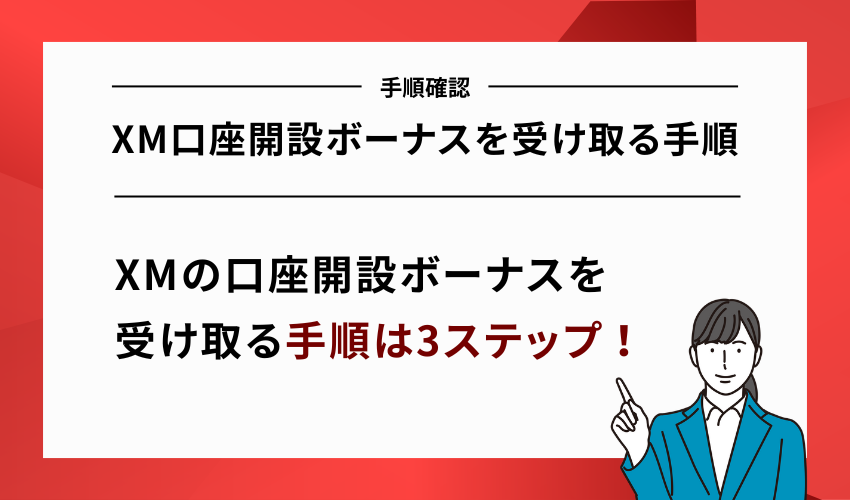 【3ステップ】XM口座開設ボーナスを受け取る手順
