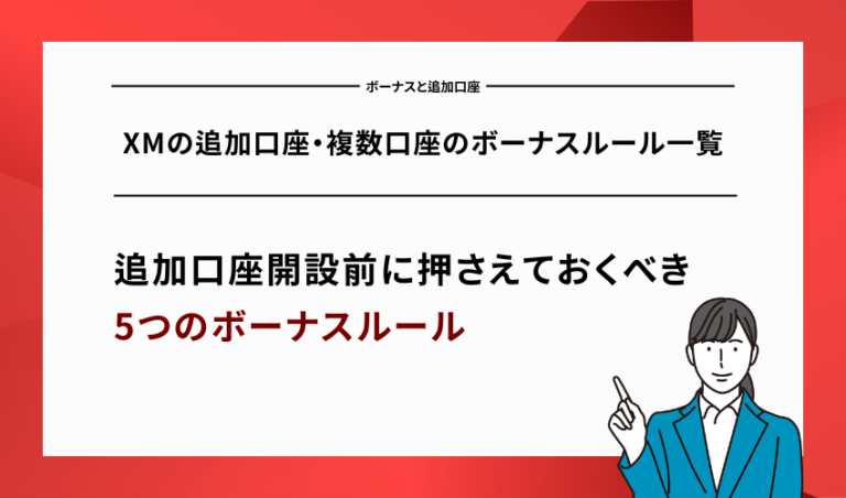XMの追加口座・複数口座のボーナスルール一覧