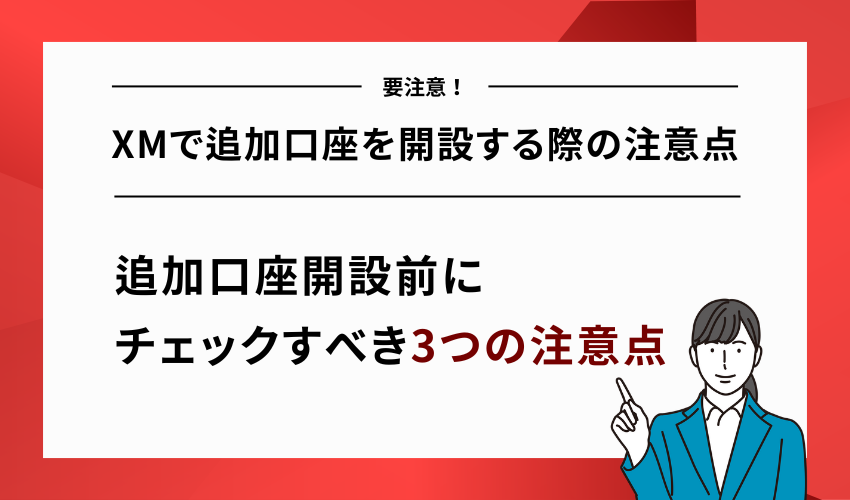 XMで追加口座を開設する際の注意点