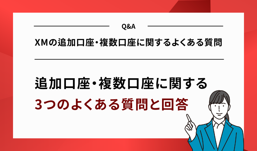 XMの追加口座・複数口座に関するよくある質問