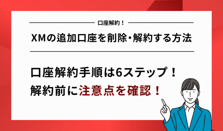 XMの追加口座を削除・解約する方法