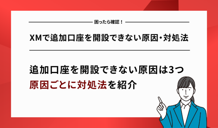 XMで追加口座を開設できない原因・対処法