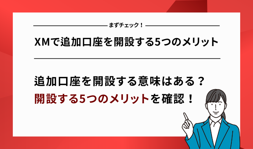 XMで追加口座を開設する5つのメリット