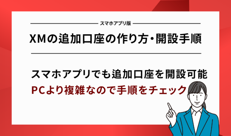 XMの追加口座の作り方・開設手順【スマホアプリ版】