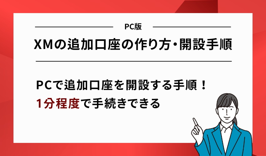 XMの追加口座の作り方・開設手順【PC版】