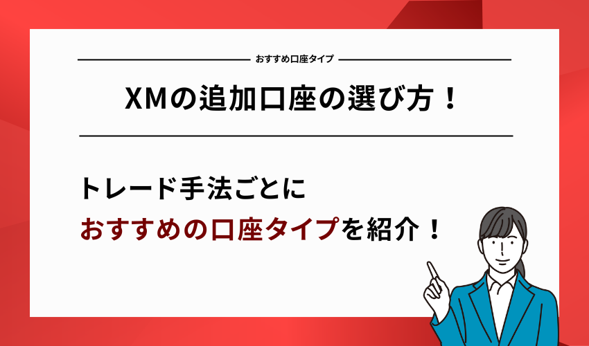 XMの追加口座の選び方！おすすめの口座タイプを紹介