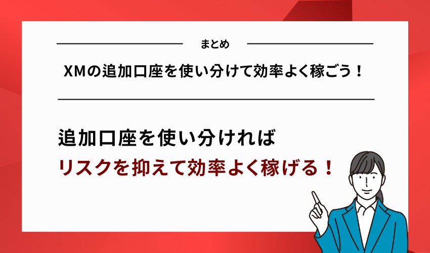 【まとめ】XMの追加口座を使い分けて効率よく稼ごう！