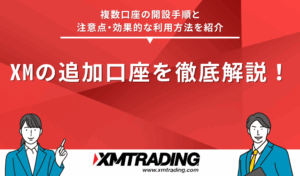XM 追加口座