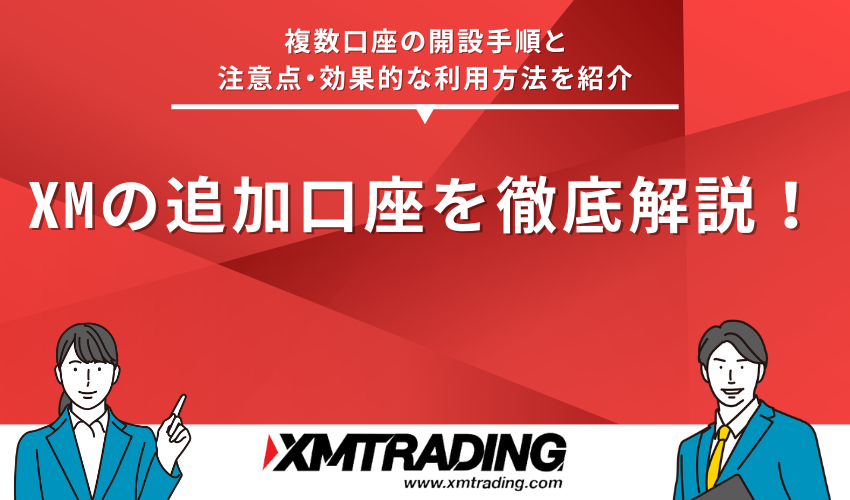 XM 追加口座