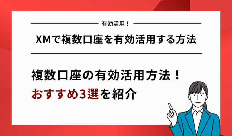 XMで複数口座を有効活用する方法