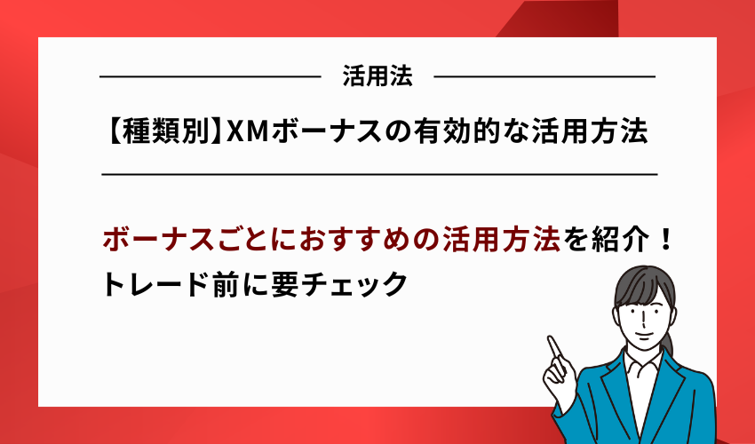 【種類別】XMボーナスの有効的な活用方法