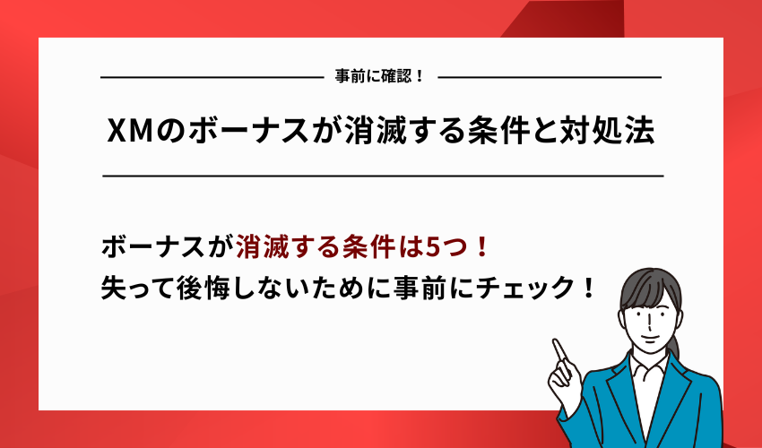 XMのボーナスが消滅する条件と対処法