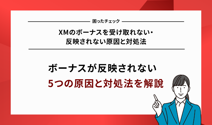 XMのボーナスを受け取れない・反映されない原因と対処法
