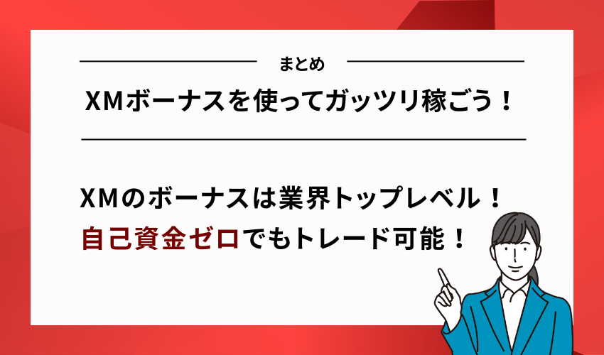 【まとめ】XMボーナスを使ってガッツリ稼ごう！