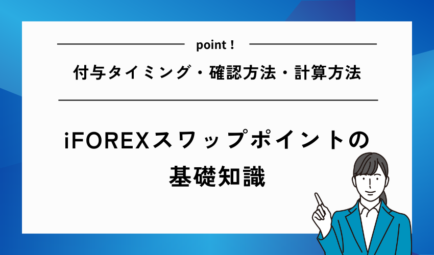 iFOREXスワップポイントの基礎知識