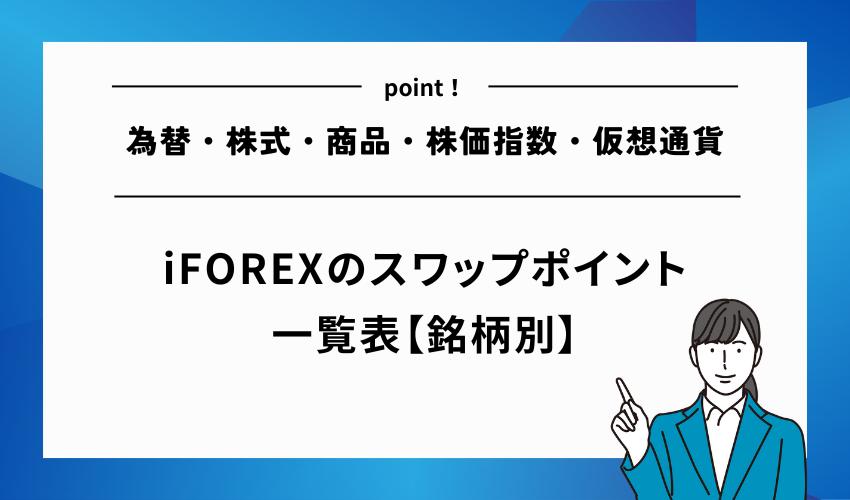 iFOREXのスワップポイント一覧表【銘柄別】